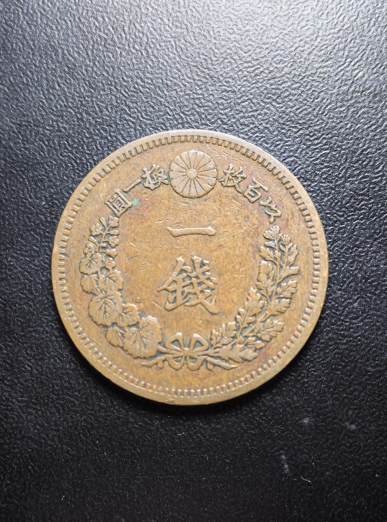 南宋泉阁俄币 外币 国币 专场第七期 日本 明治十八年(1885年) 一钱铜币 原味