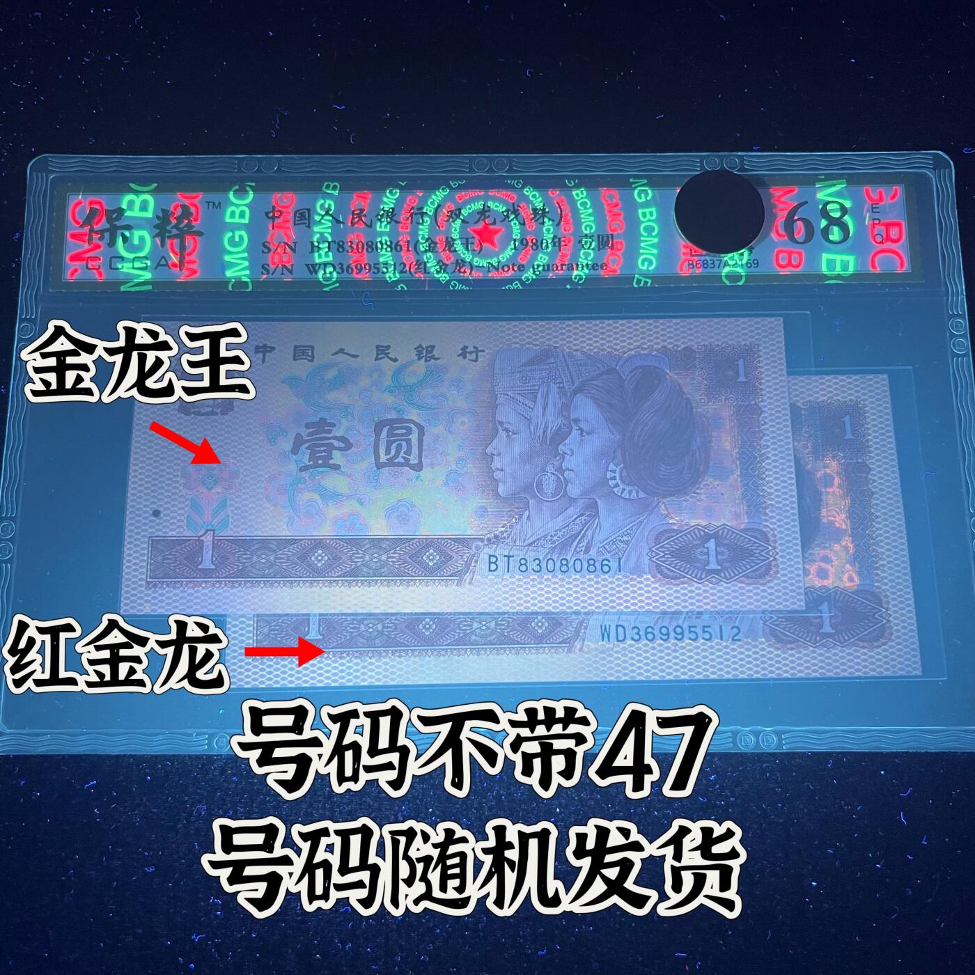 【双龙戏珠】1980年壹圆，金龙王·红金龙，68分，号码全程不带四七，号码随机发货！