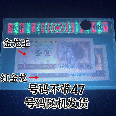 【双龙戏珠】1980年壹圆，金龙王·红金龙，68分，号码全程不带四七，号码随机发货！ - 【双龙戏珠】1980年壹圆，金龙王·红金龙，68分，号码全程不带四七，号码随机发货！