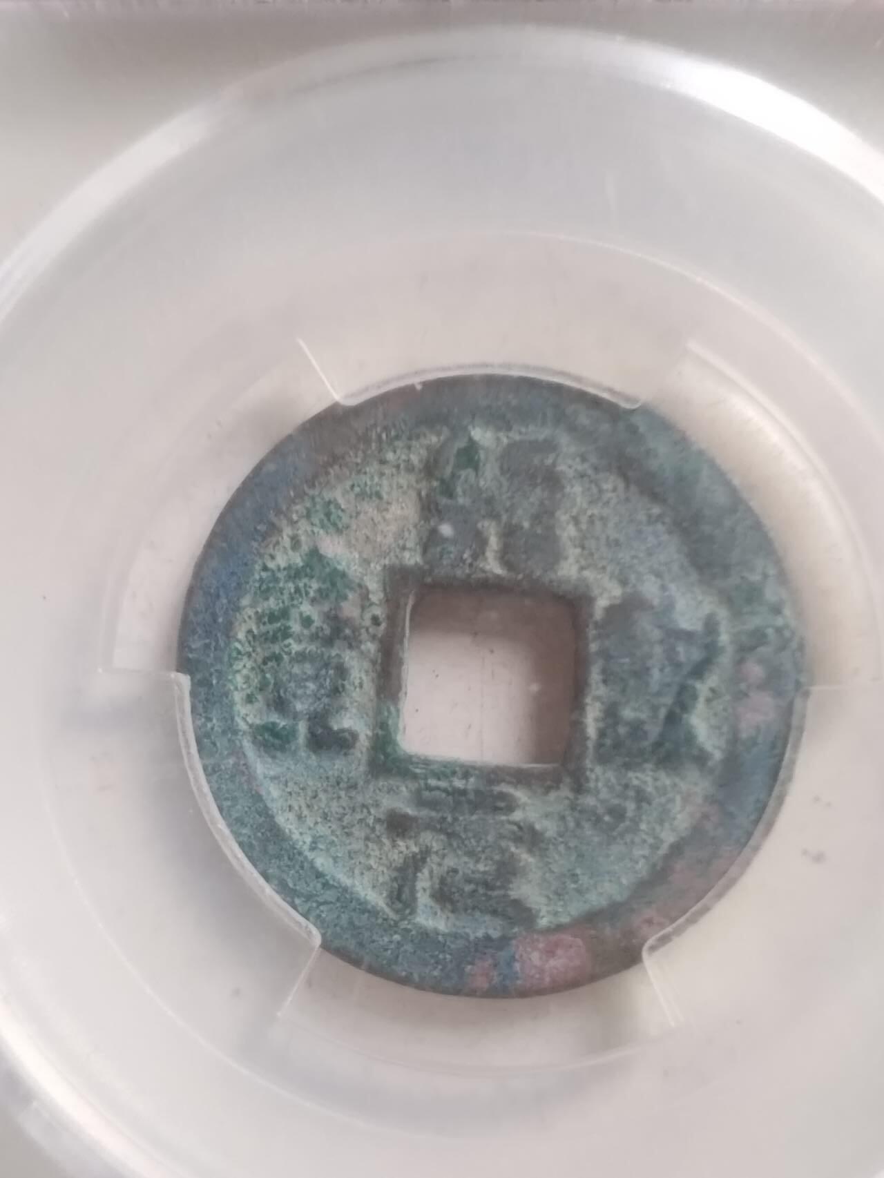 爱藏评级币 绍圣元宝