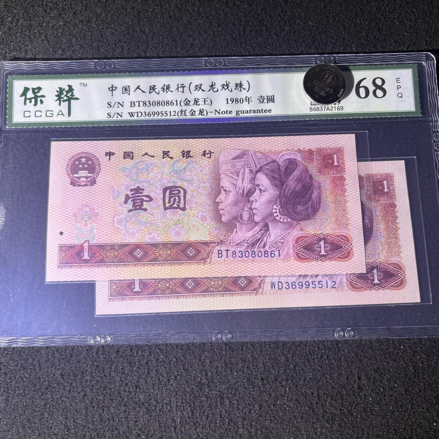 【双龙戏珠】1980年壹圆，金龙王·红金龙，68分，号码全程不带四七，号码随机发货！