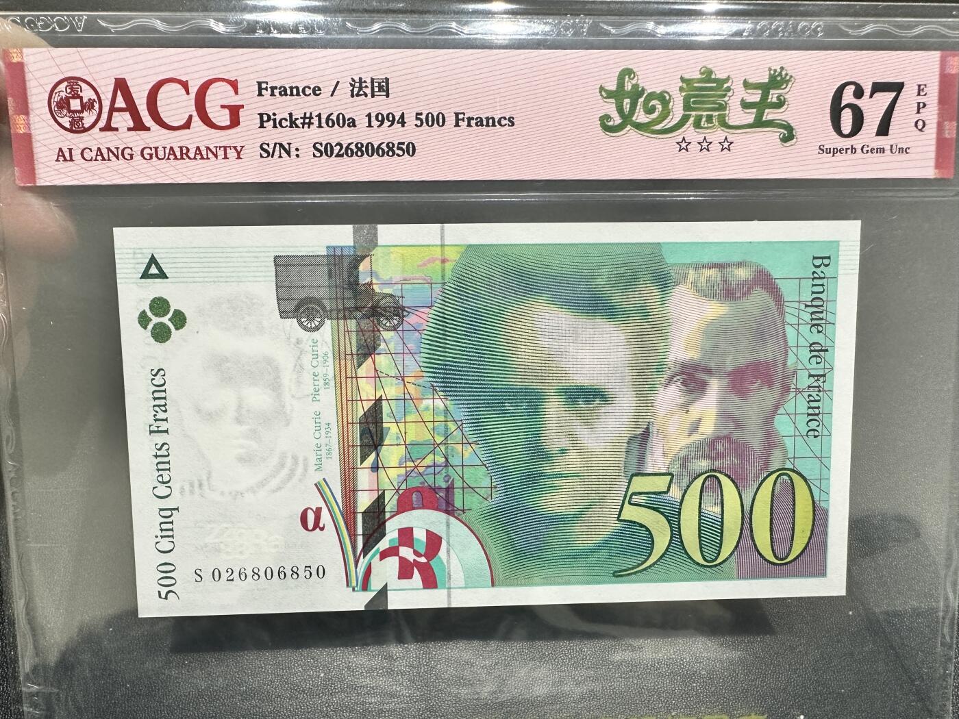 《外钞收藏家》第四百九十七期 1994年法国末版500法郎 无47 爱藏评级67 如意王