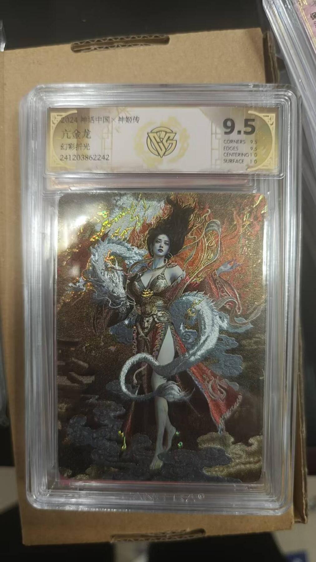 夜之极第七期 （3月8日周六晚11点截拍后参与群福利活动） 2024 神话中国X神姬传 幻彩折光 9.5分