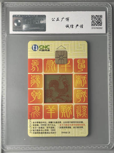 [3月7日奇珍异宝评级卡] CNC-IC-2005-S1(1-1)农历乙酉年-鸡（透明版）
