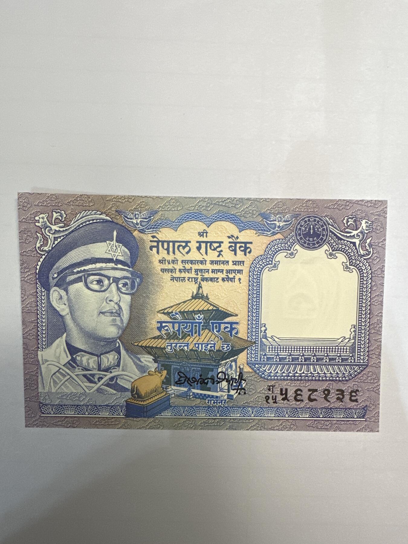第二弹 纸币专场 1974年尼泊尔1卢比