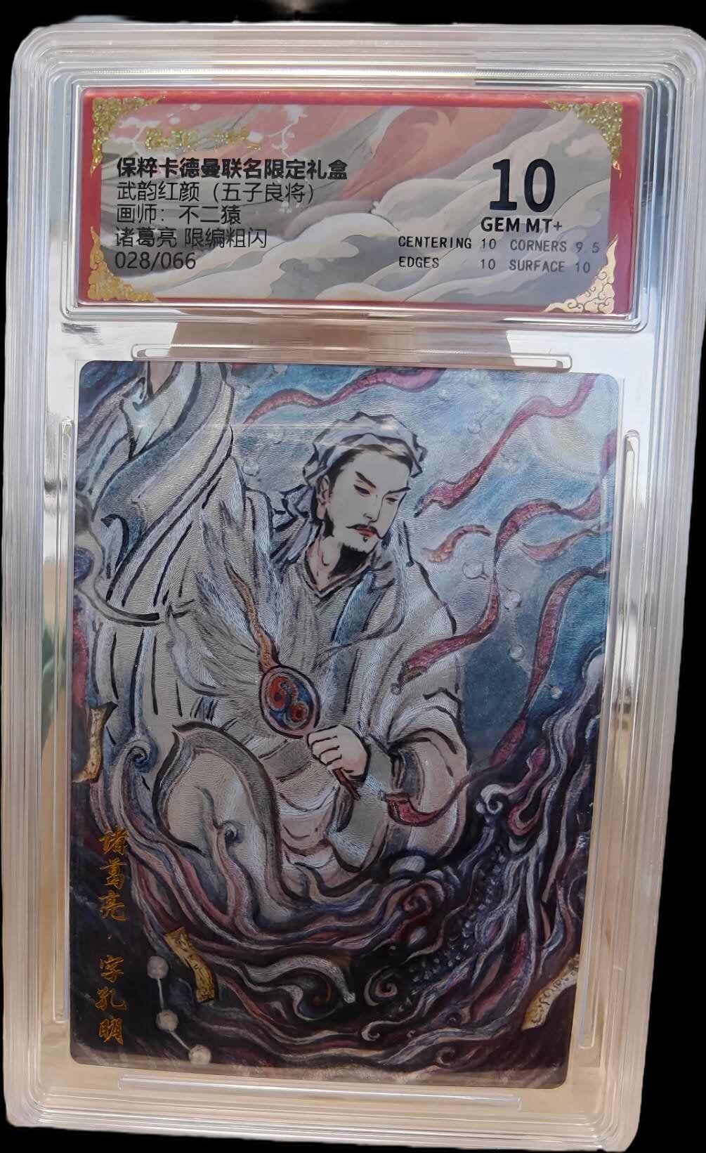 夜之极第七期 （3月8日周六晚11点截拍后参与群福利活动） 保粹&卡德曼 武韵红颜 五子良将 不二猿 诸葛亮 限编 028/066 10分