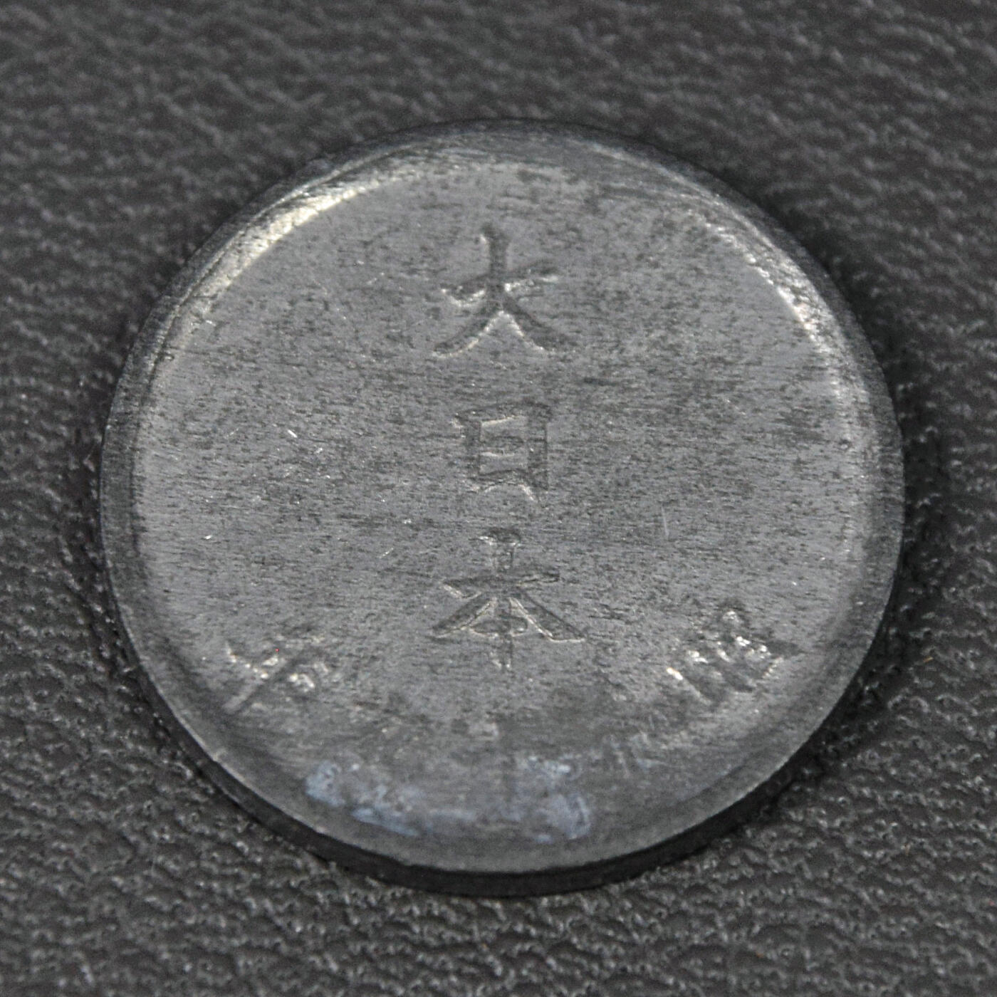 天业钱币散币、银币拍卖第84次专场 全场0元起拍0佣金转发分佣，欢迎围观参拍 日本昭和十九年一钱锌币 UNC