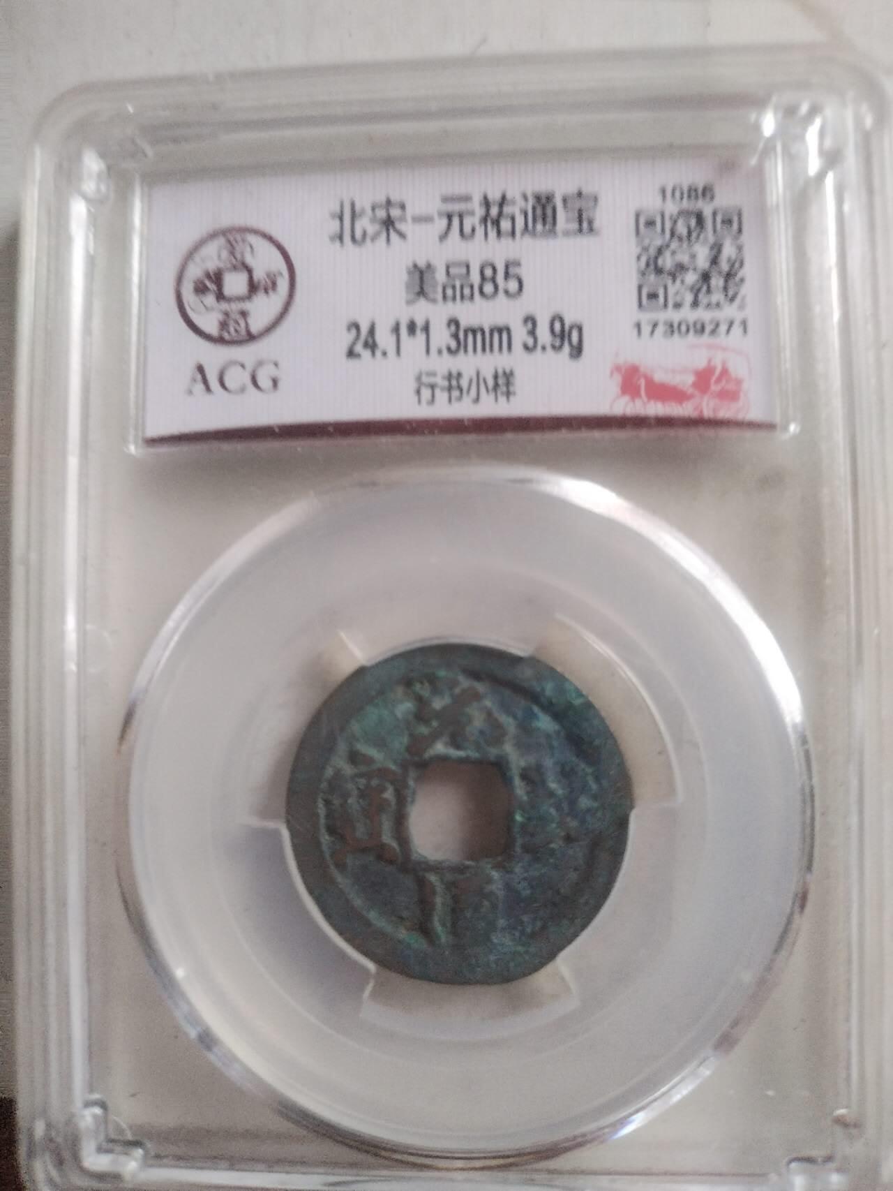 爱藏评级币 元祐通宝