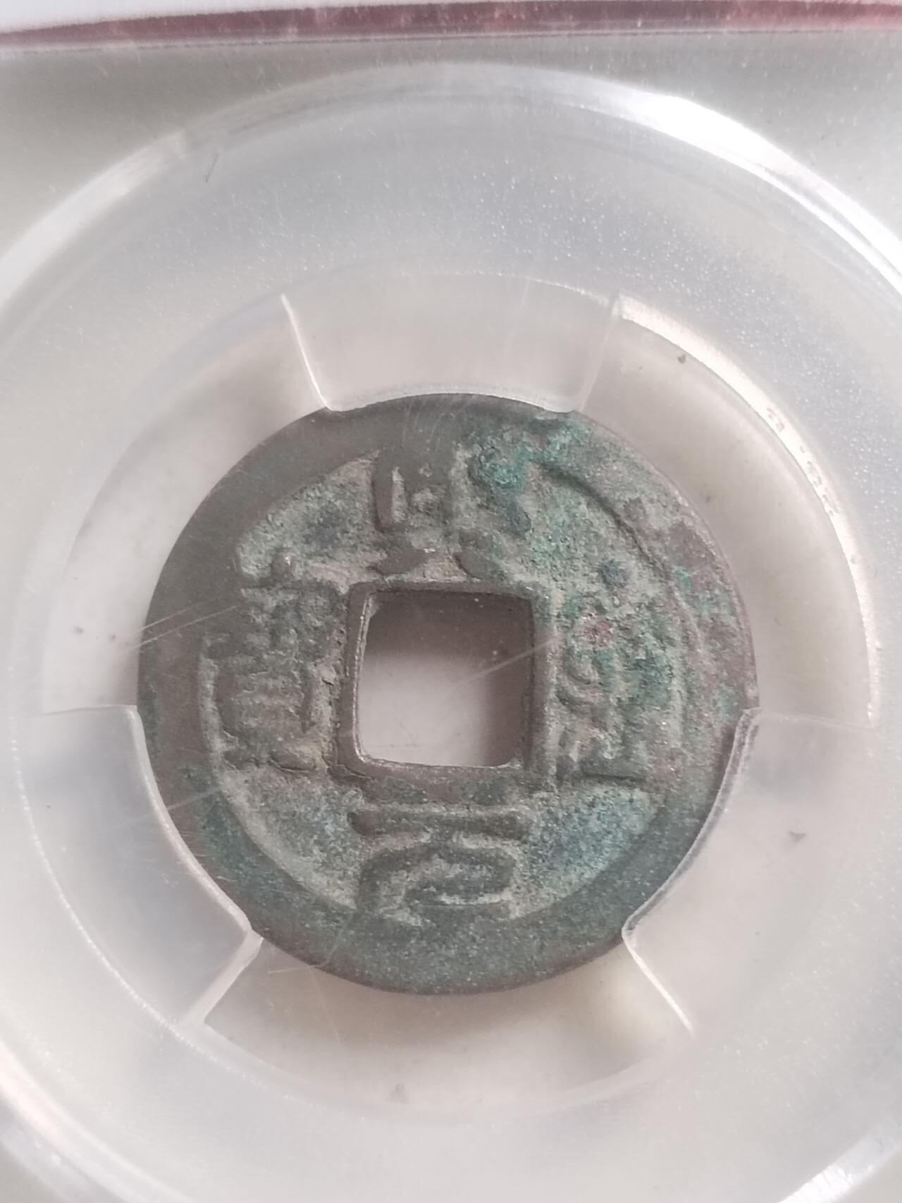 爱藏评级币 熙宁元宝