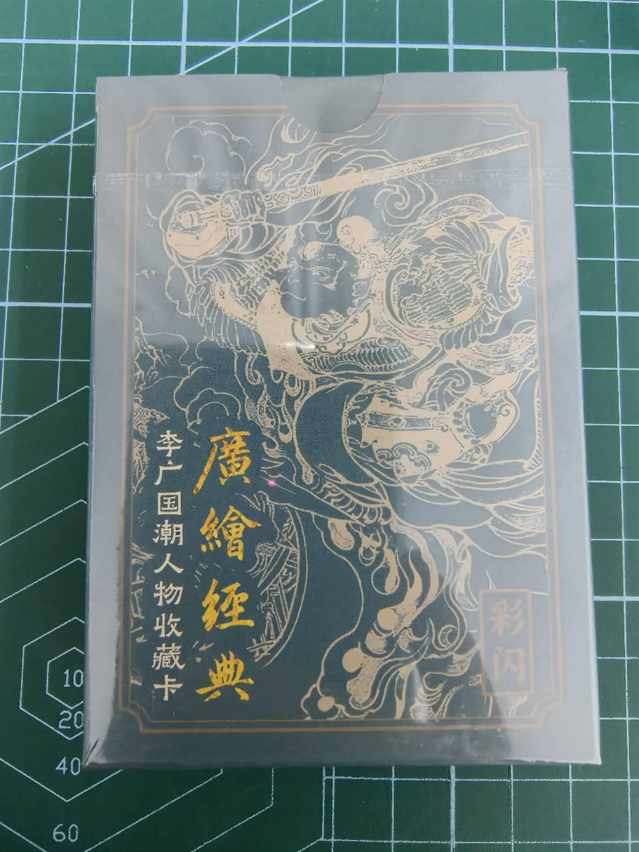 夜之极第七期 （3月8日周六晚11点截拍后参与群福利活动） 广绘经典 李广国潮人物收藏卡 彩闪卡 原封一套