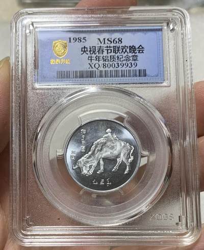 “鑫泉评级MS68 央视春晚牛年铝质纪念章”1枚 - “鑫泉评级MS68 央视春晚牛年铝质纪念章”1枚