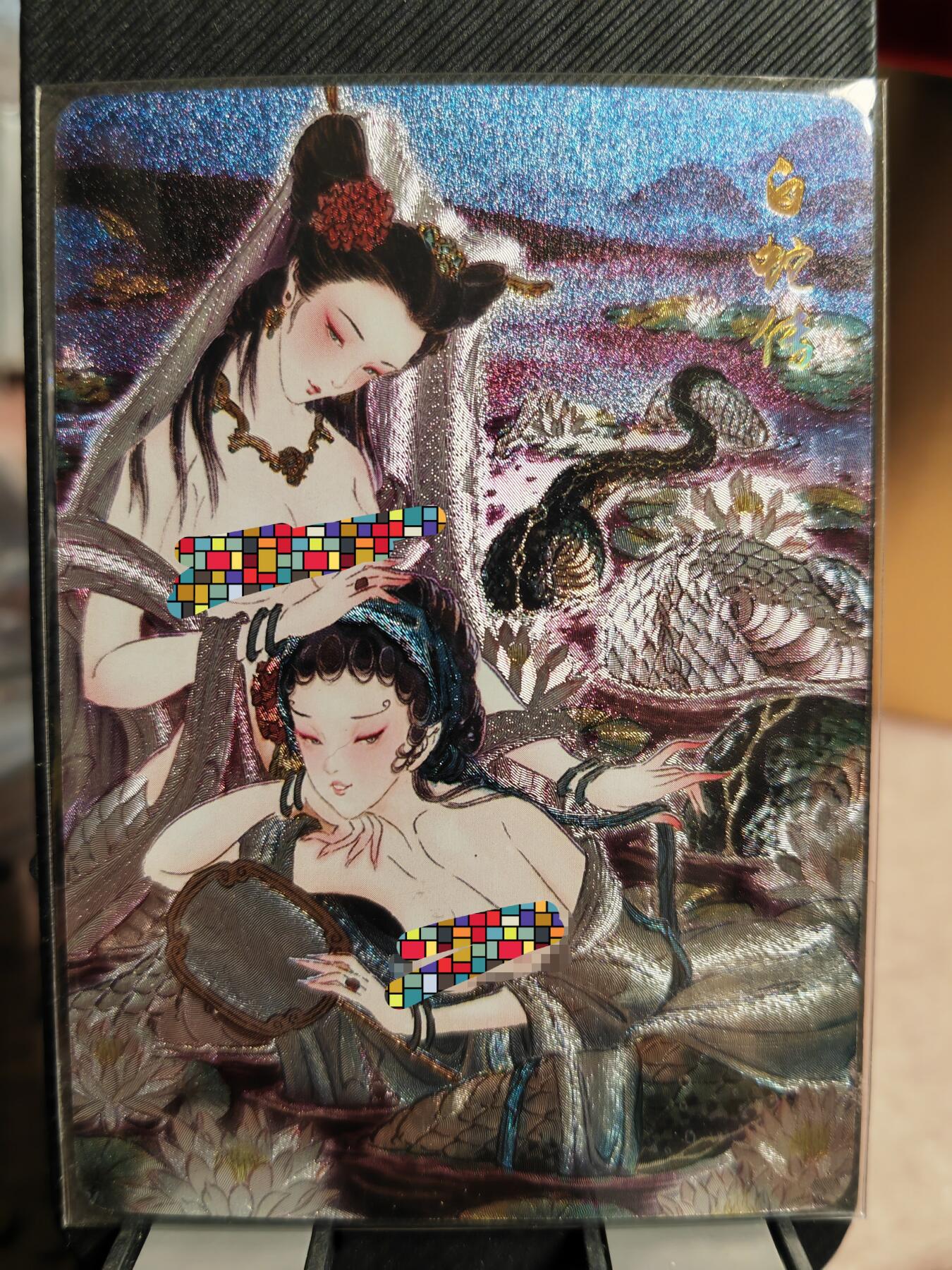 阳大大卡牌超级大甩拍第42期（周五晚上八点半截拍，持续收拍品，进群福利早知道） 【艺术卡】燎原文化 彫仙 白蛇传 艺术卡 稀缺