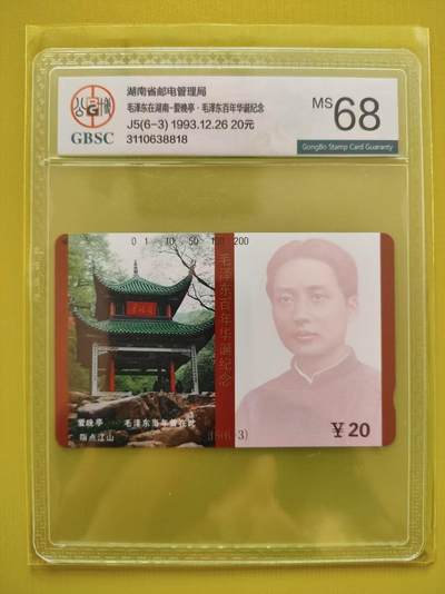 [3月7日奇珍异宝评级卡] 公博68分湖南主席（6-3）指点江山处