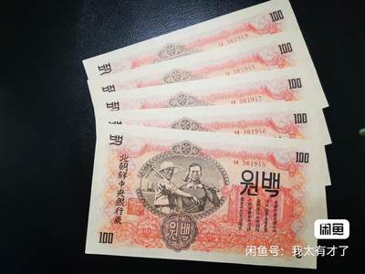 朝鲜47水印版100元五连号 - 朝鲜47水印版100元五连号