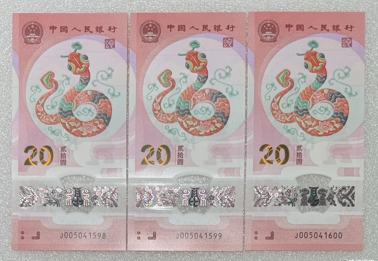 “贺岁蛇钞”3连号。