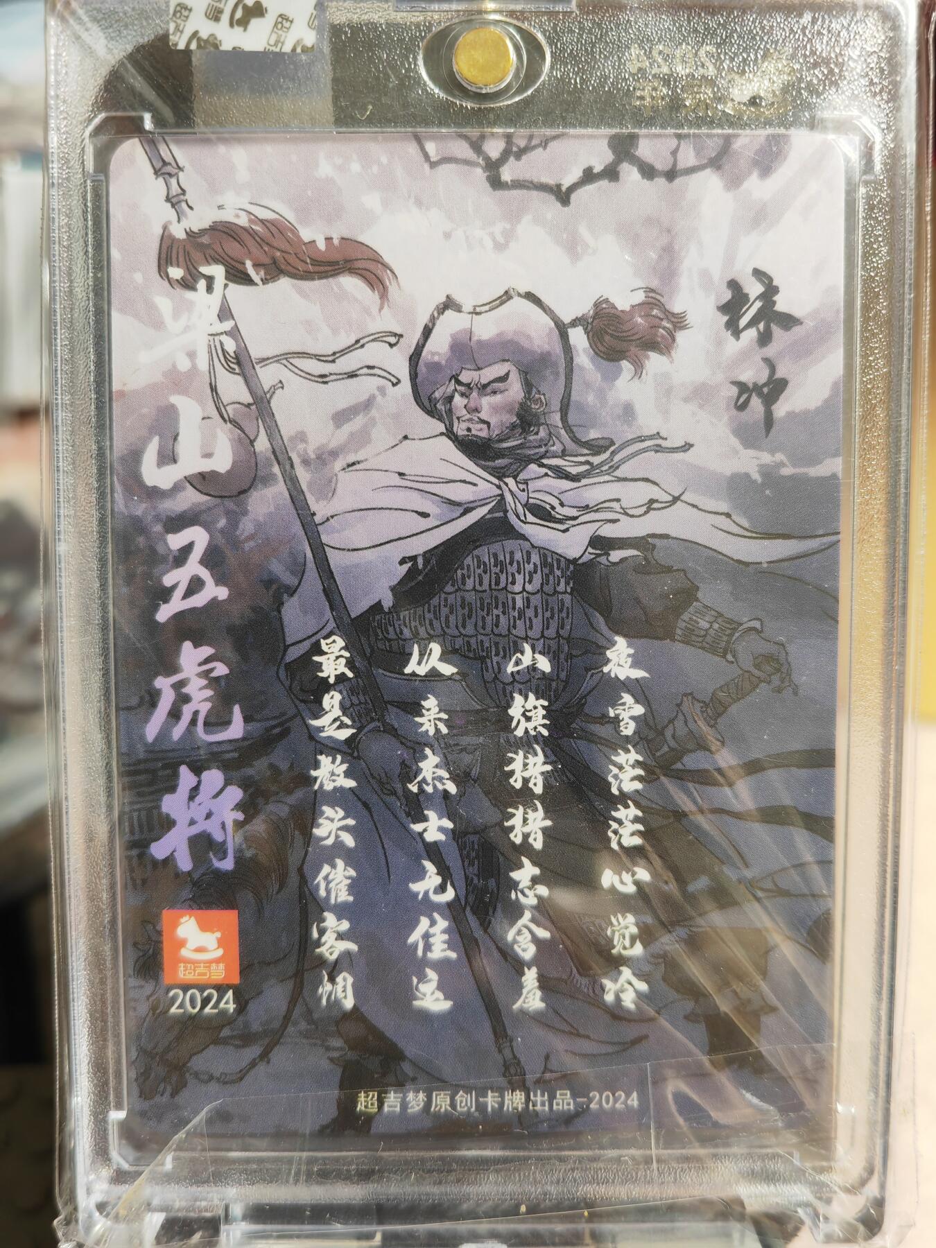 阳大大卡牌超级大甩拍第42期（周五晚上八点半截拍，持续收拍品，进群福利早知道） 【亲签卡】超吉梦 张导 梁山五虎将 林冲