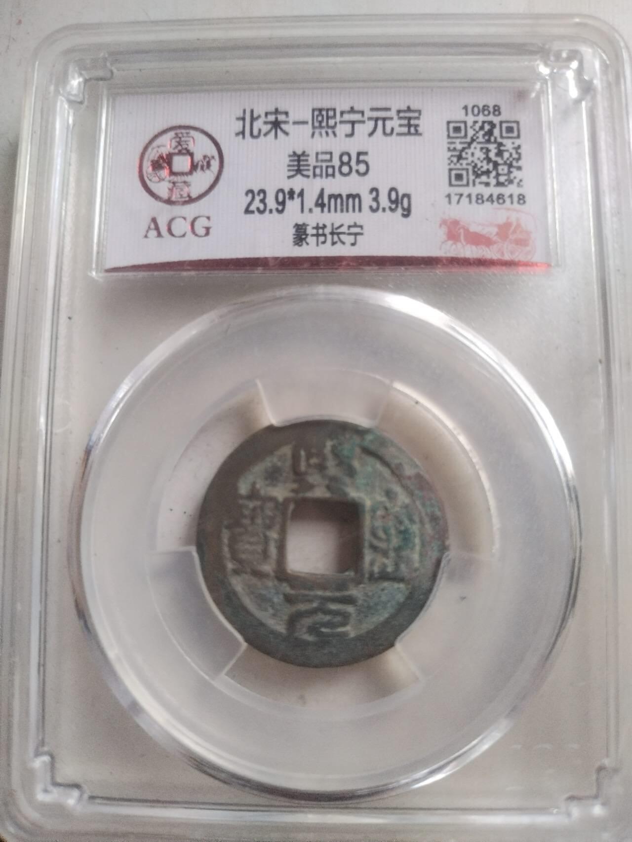 爱藏评级币 熙宁元宝