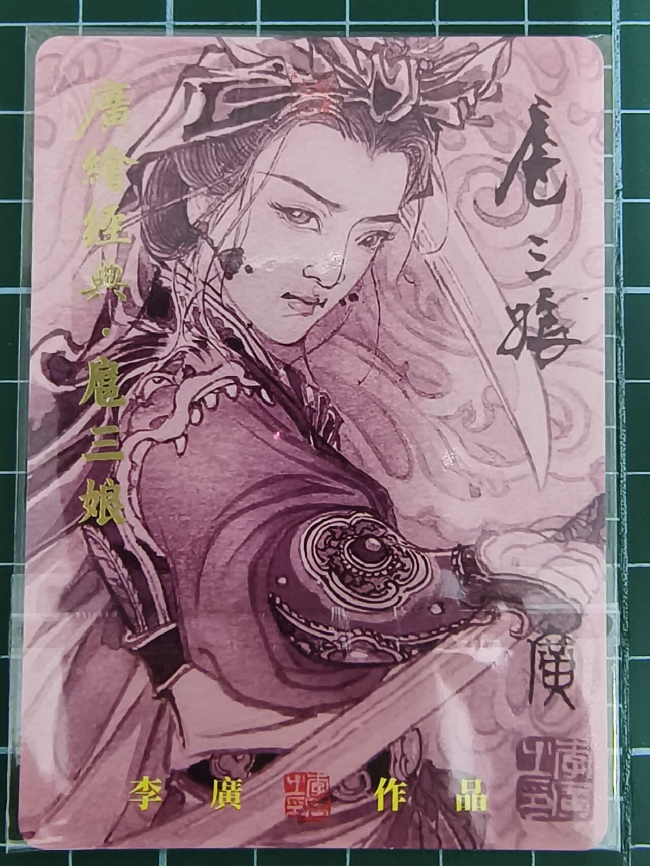 夜之极第七期 （3月8日周六晚11点截拍后参与群福利活动） 李广国潮限编粗闪特卡 扈三娘 047/300