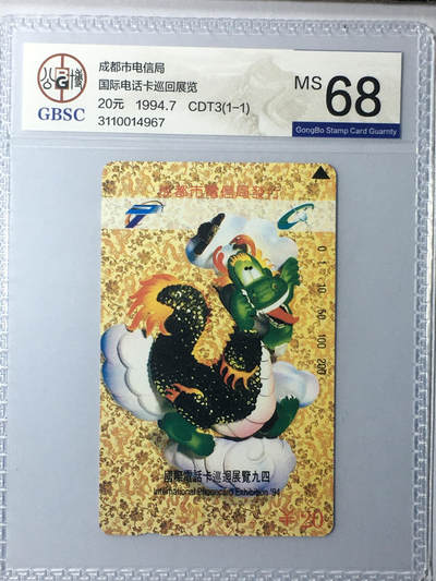 [3月7日奇珍异宝评级卡] 国际龙——国际电话卡巡回展览