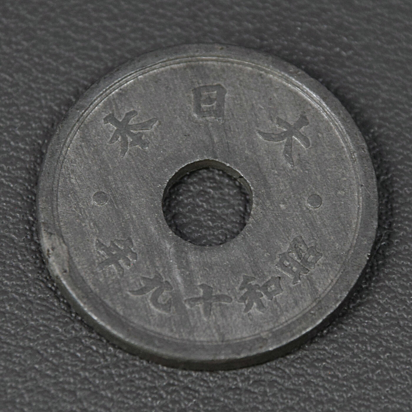 天业钱币散币、银币拍卖第83次专场 全场0元起拍0佣金转发分佣，欢迎围观参拍 日本昭和十九年十钱锌孔币
