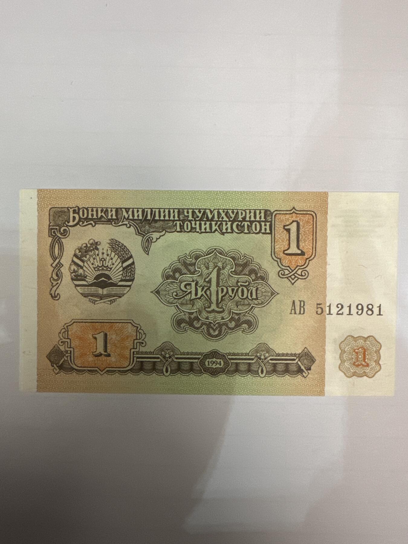 第二弹 纸币专场 1994年塔吉克斯坦1卢布