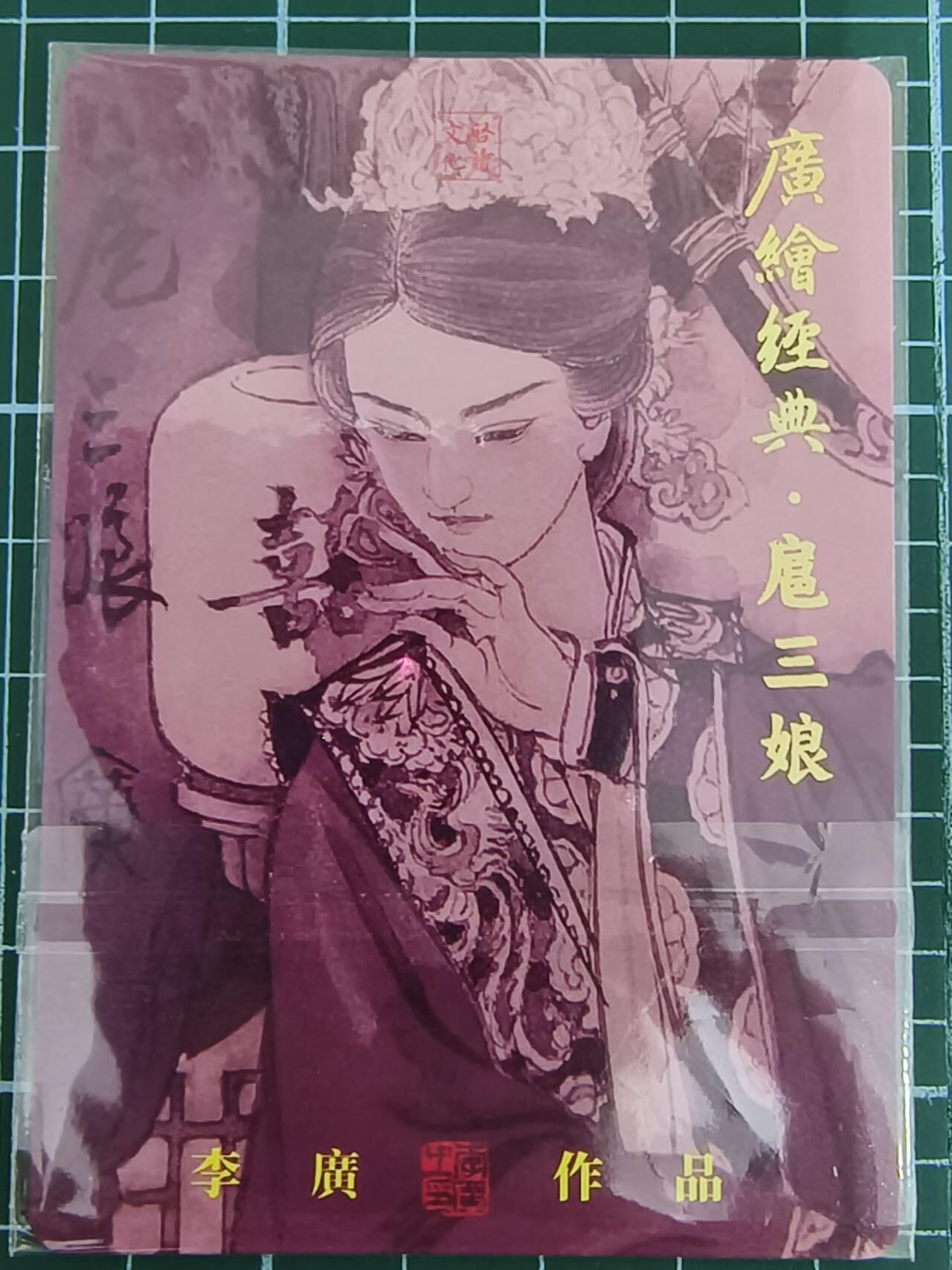 夜之极第七期 （3月8日周六晚11点截拍后参与群福利活动） 李广国潮限编粗闪特卡 扈三娘 054/300