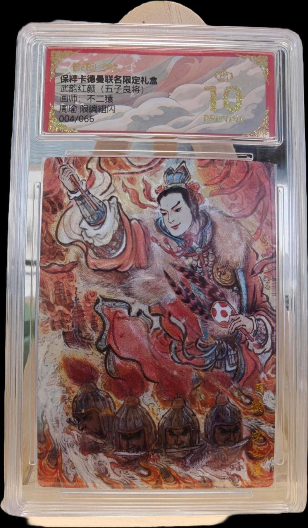 夜之极第七期 （3月8日周六晚11点截拍后参与群福利活动） 保粹&卡德曼 武韵红颜 五子良将 不二猿 周瑜 限编 004/066 爆金