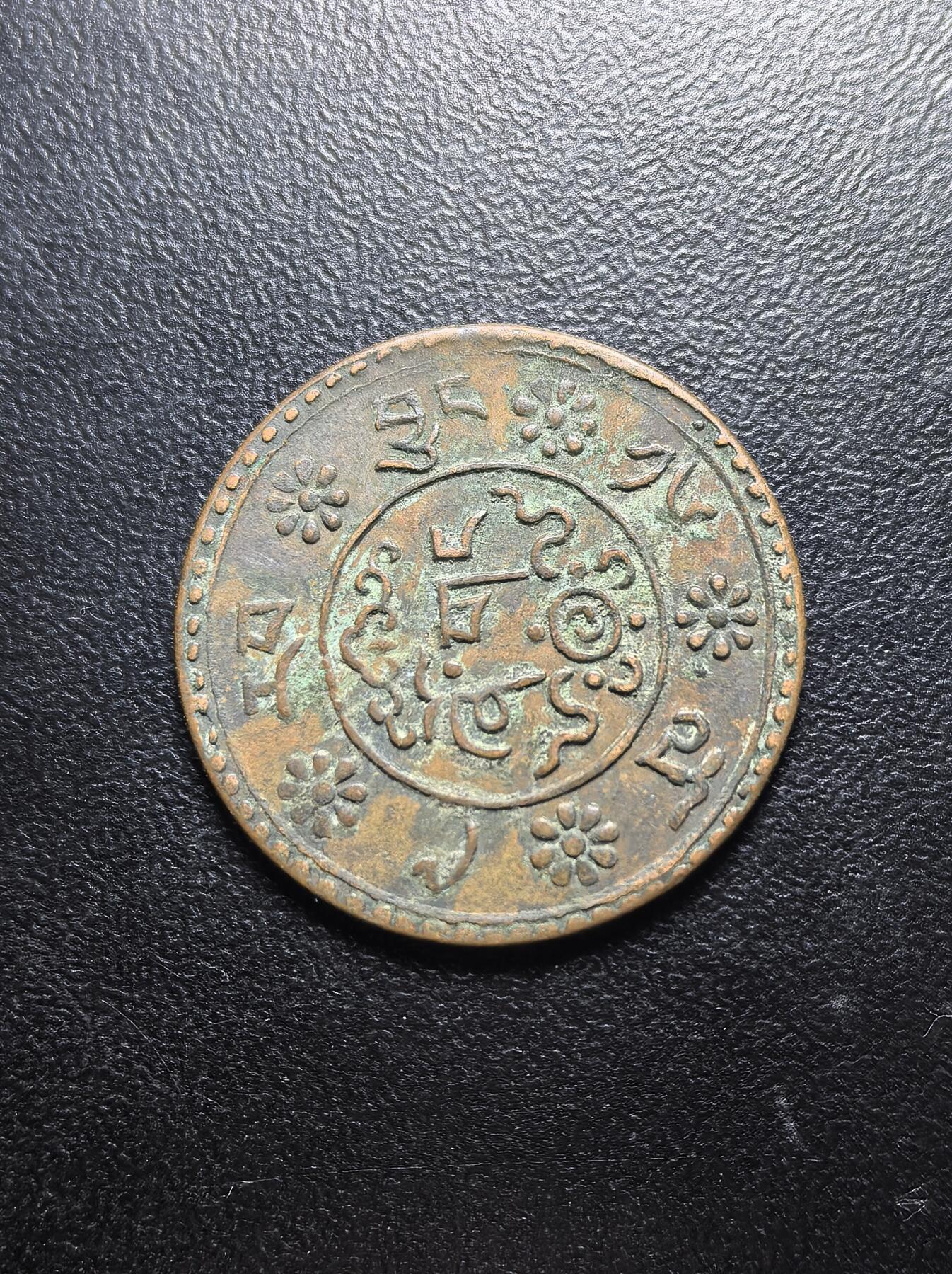 南宋泉阁俄币 外币 国币 专场第七期 中国西藏 1918-1938年 雪康2分5厘铜币 横雪康 版别比一般横雪康少 原味好品