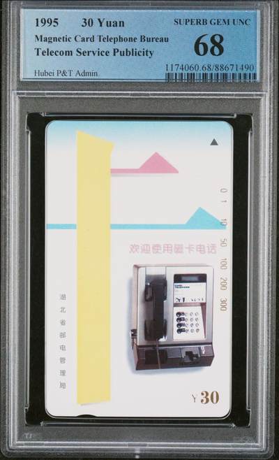 [3月7日奇珍异宝评级卡] 湖北电信广告—J 10