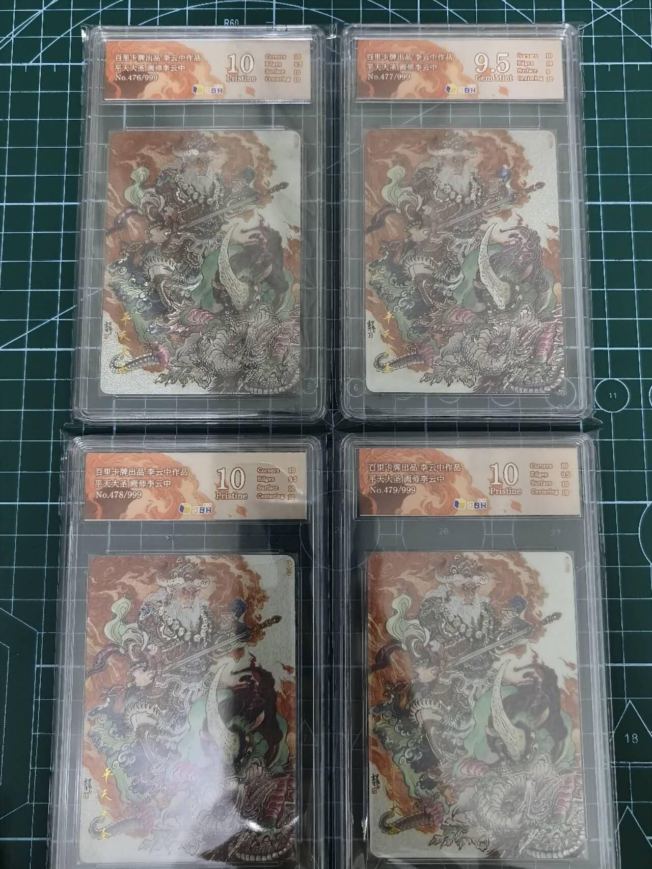 夜之极第七期 （3月8日周六晚11点截拍后参与群福利活动） 百里卡牌 李云中 平天大圣 476/999、477/999、478/999、479/999 四连号 3张爆金10分 1张极限9.5分