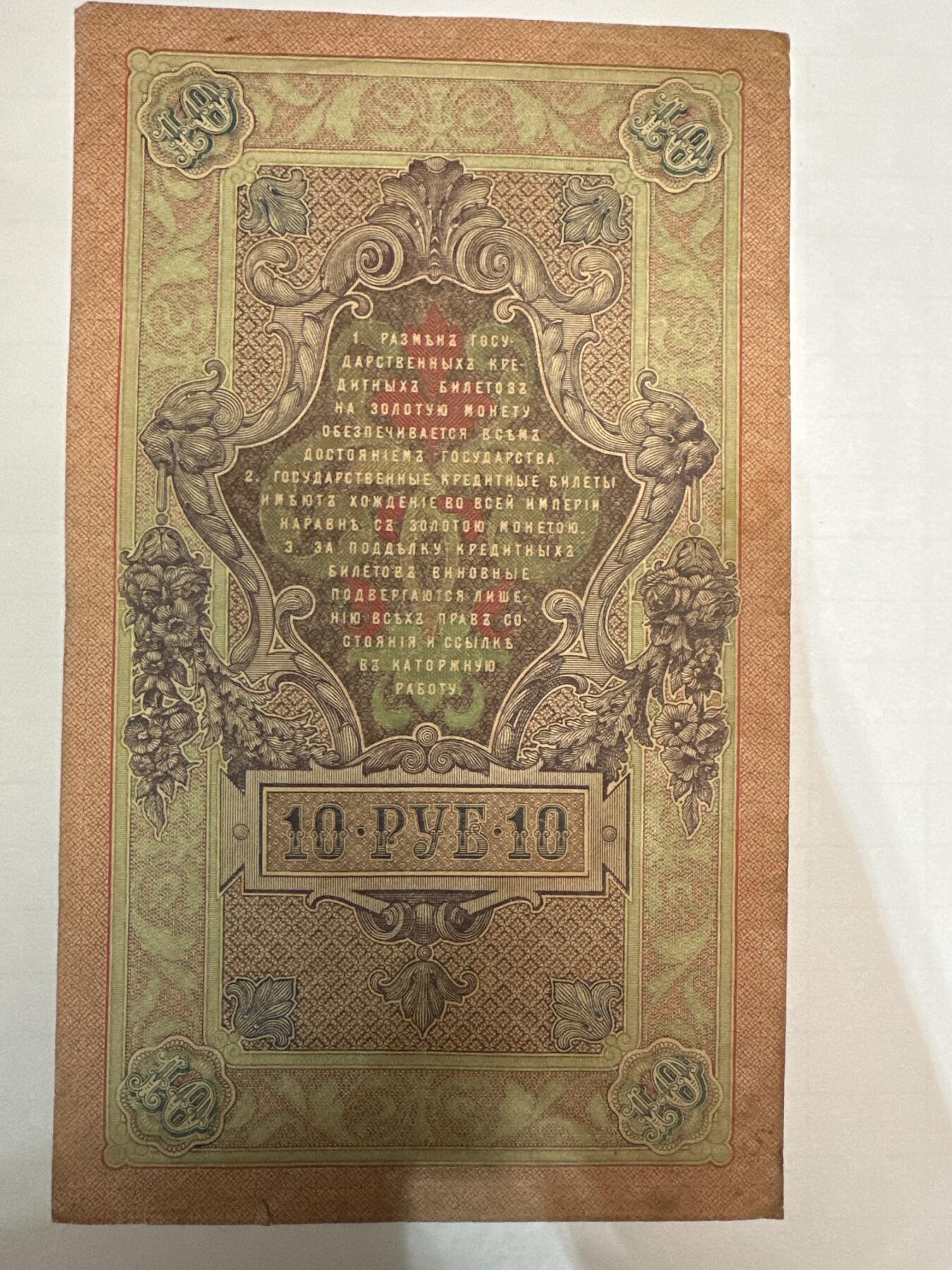 第二弹 纸币专场 沙俄1909年大票幅10卢布