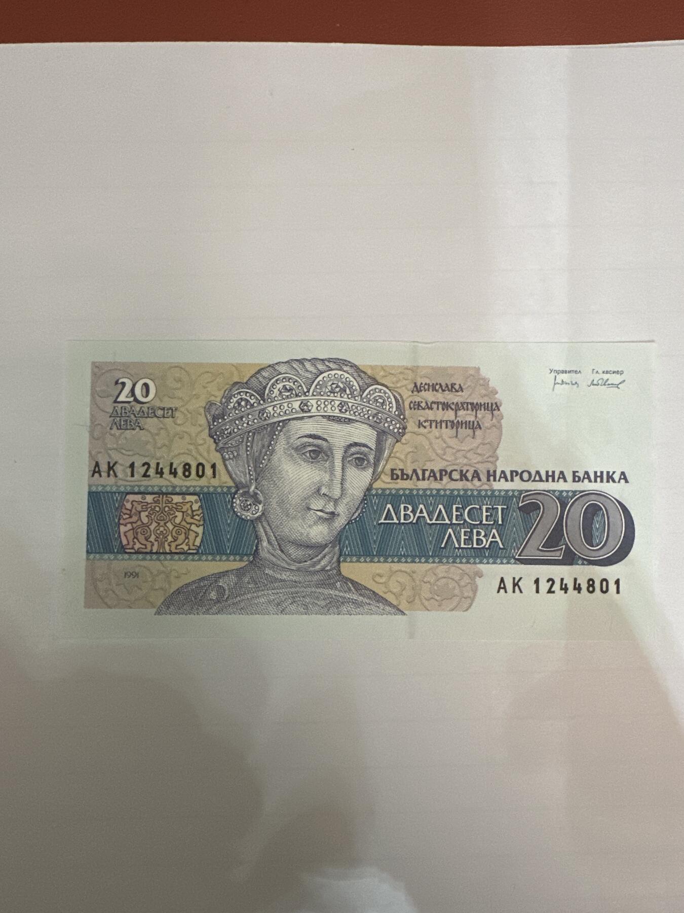 第二弹 纸币专场 1991年保加利亚20岁列弗