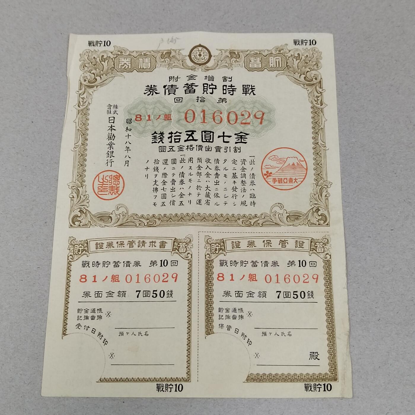 PCAI钱币 8-256  钱币小专场 日本二战时期的公债券