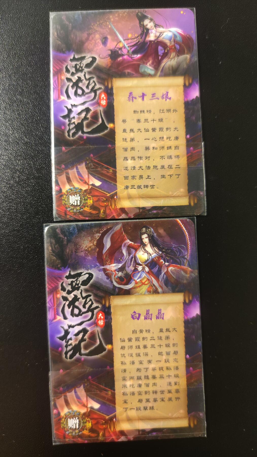 2025第一期3月9日20:00截拍 西游记 白晶晶 春十三娘 粗闪2张，早期自制卡