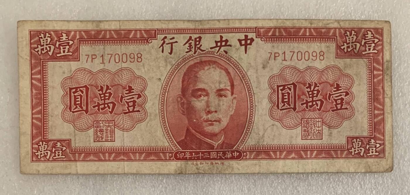 “民国三十六年中央银行壹万元纸币”1张。