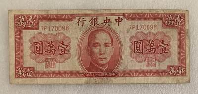 “民国三十六年中央银行壹万元纸币”1张。 - “民国三十六年中央银行壹万元纸币”1张。