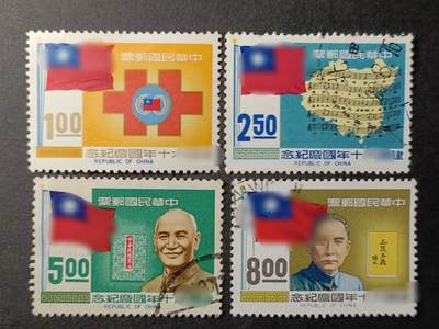 ↓君缘收藏391期☞钱币邮品↓无佣金、可寄存、满10元包邮  - 纪137，1971年民国六十周年4全