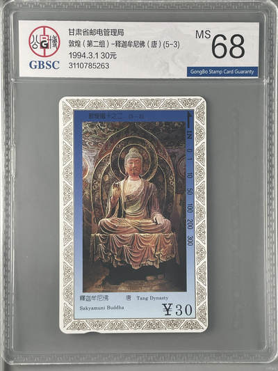 [3月7日奇珍异宝评级卡] 敦煌（第二组）-释迦牟尼佛（唐）(5-3)