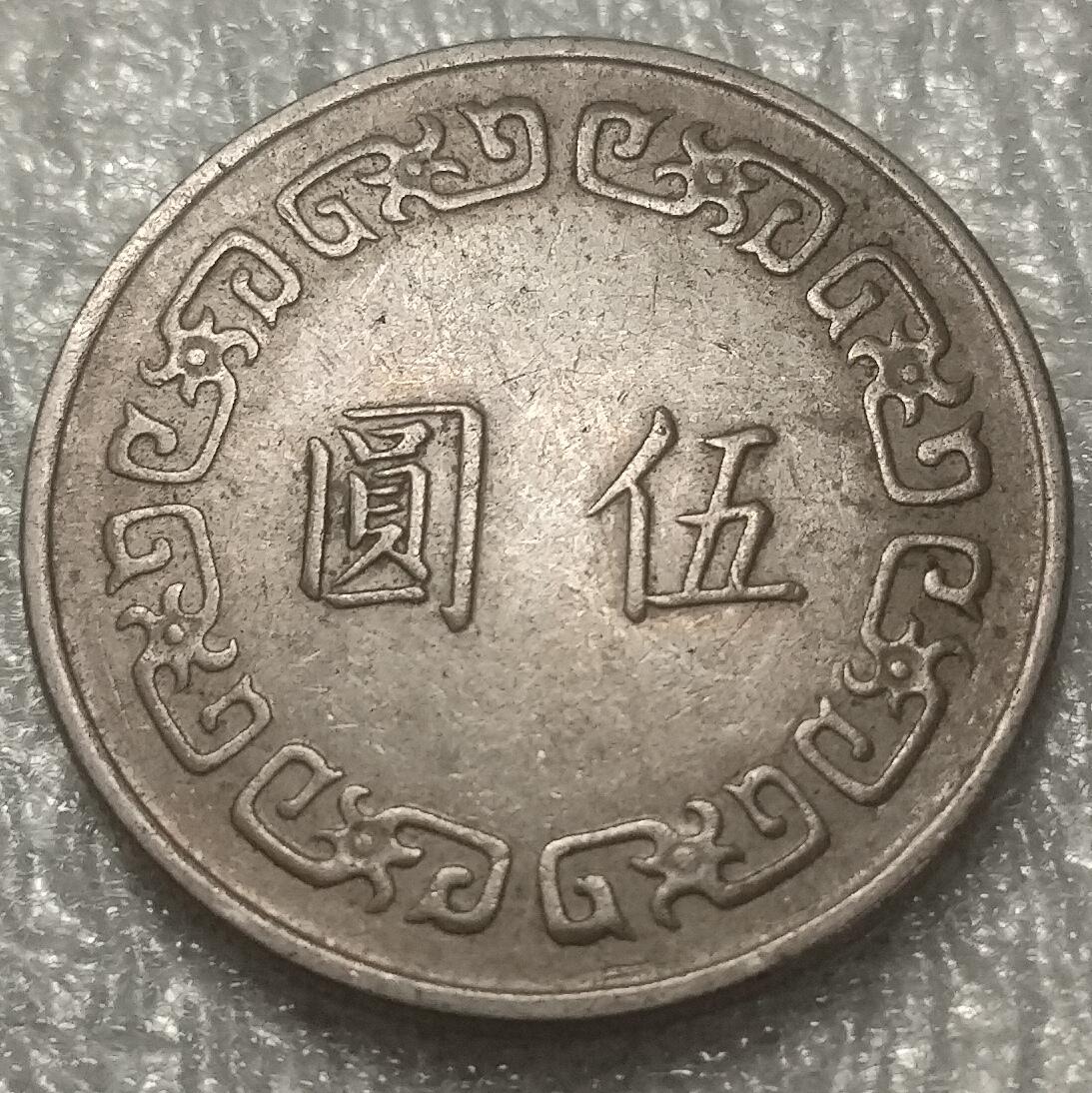 林 专场 邮票硬币专场（拍下邮票即直接包挂寄出，不和硬币合并）（本人因最近在备战福建队残运会，一直在训练，所以可能会不经常上拍，望各位理解）（第11期）广接代拍 湾湾民国六十三年大五元
