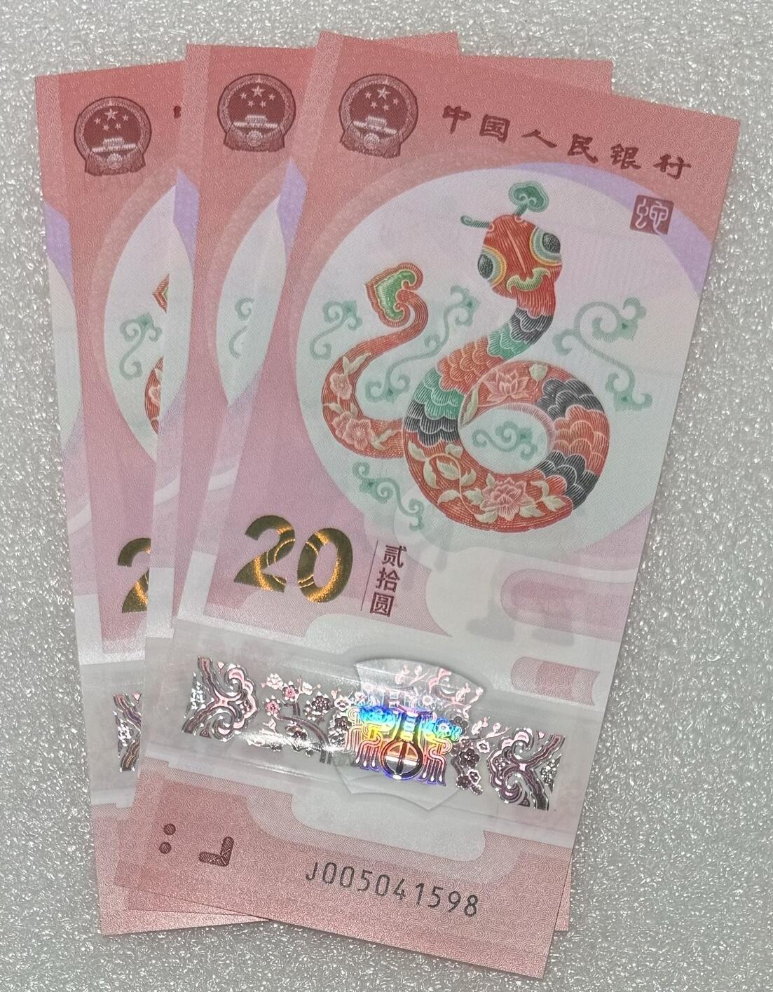 “贺岁蛇钞”3连号。