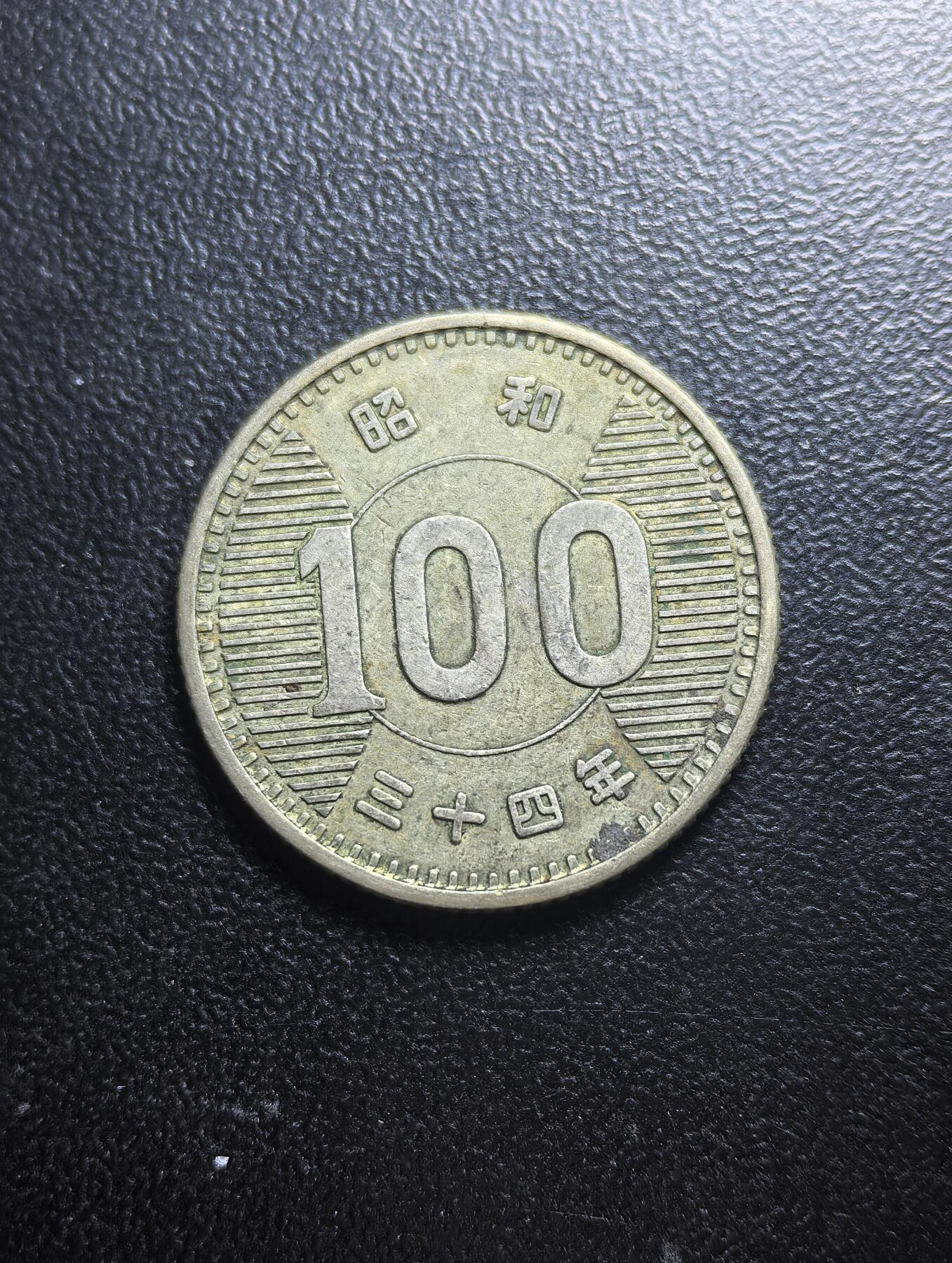 南宋泉阁俄币 外币 国币 专场第六期 日本 昭和三十四年(1959年) 麦穗100日元小银币