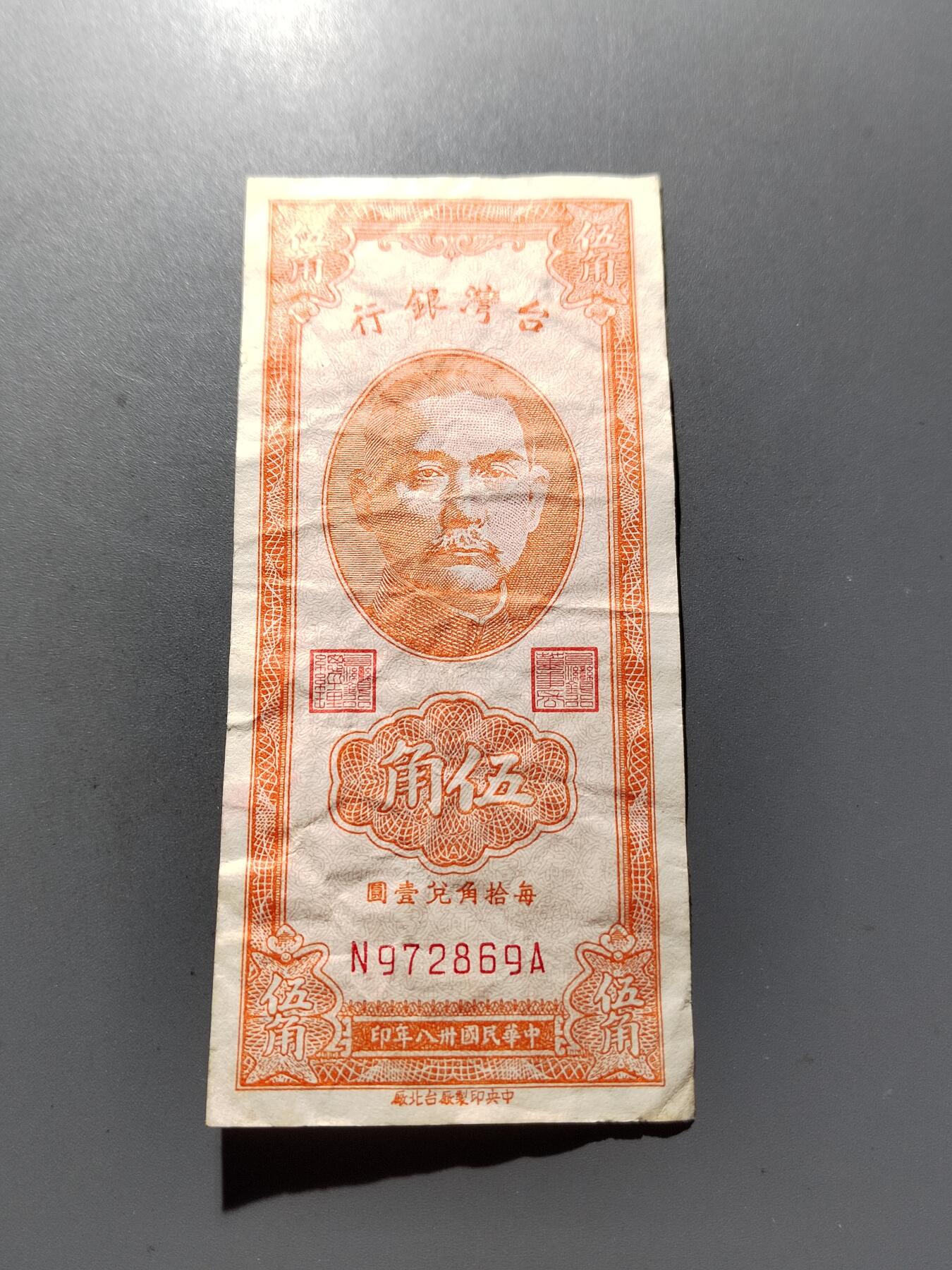 PCAI钱币 8-256  钱币小专场 1949年中国台湾伍角