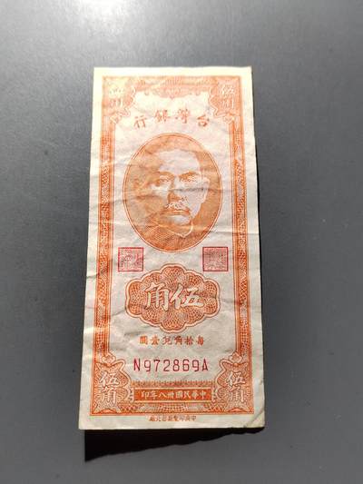 PCAI钱币 8-256  钱币小专场 - 1949年中国台湾伍角