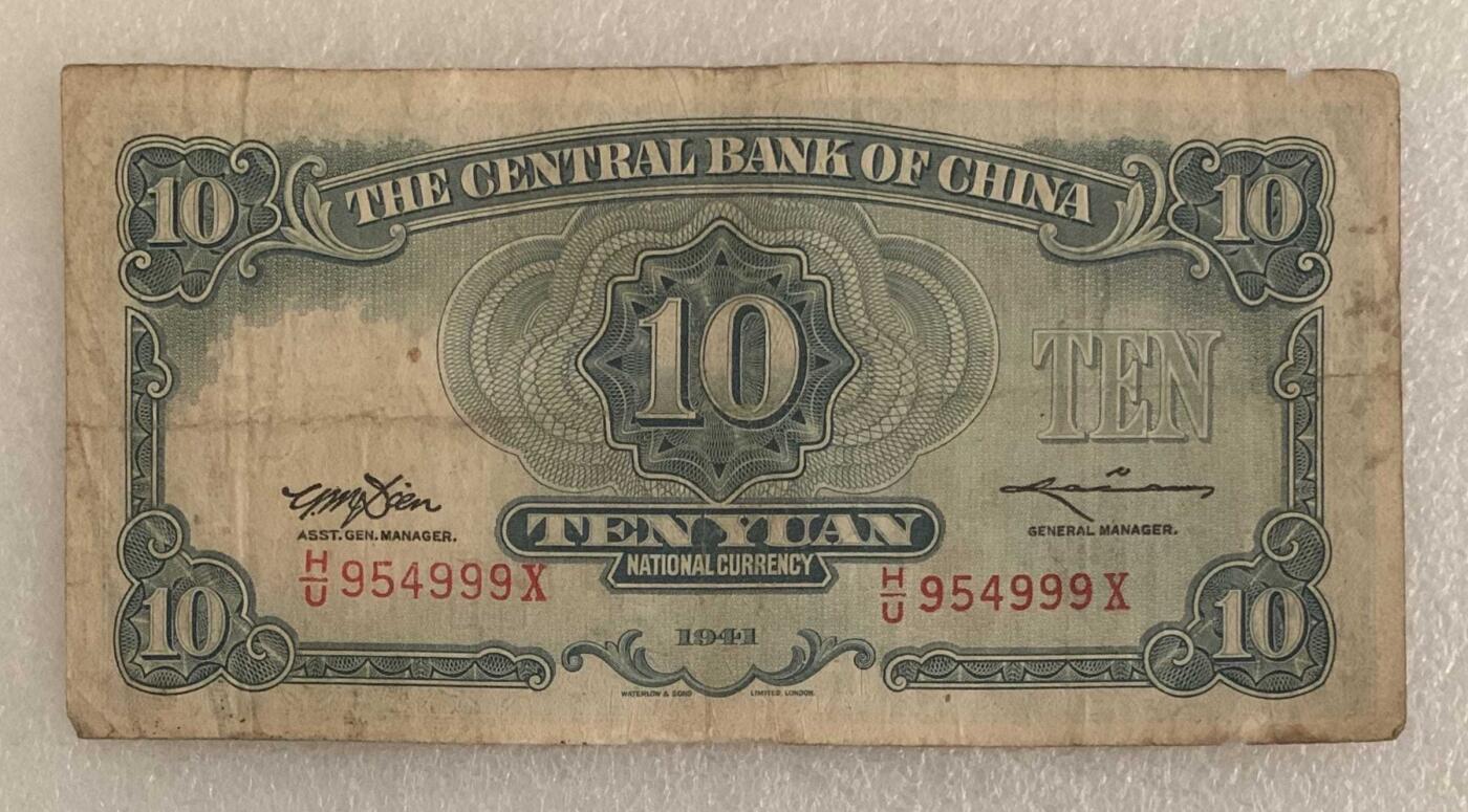 “民国三十年中央银行拾元（豹子999）纸币”1张。