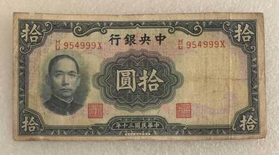 “民国三十年中央银行拾元（豹子999）纸币”1张。 - “民国三十年中央银行拾元（豹子999）纸币”1张。