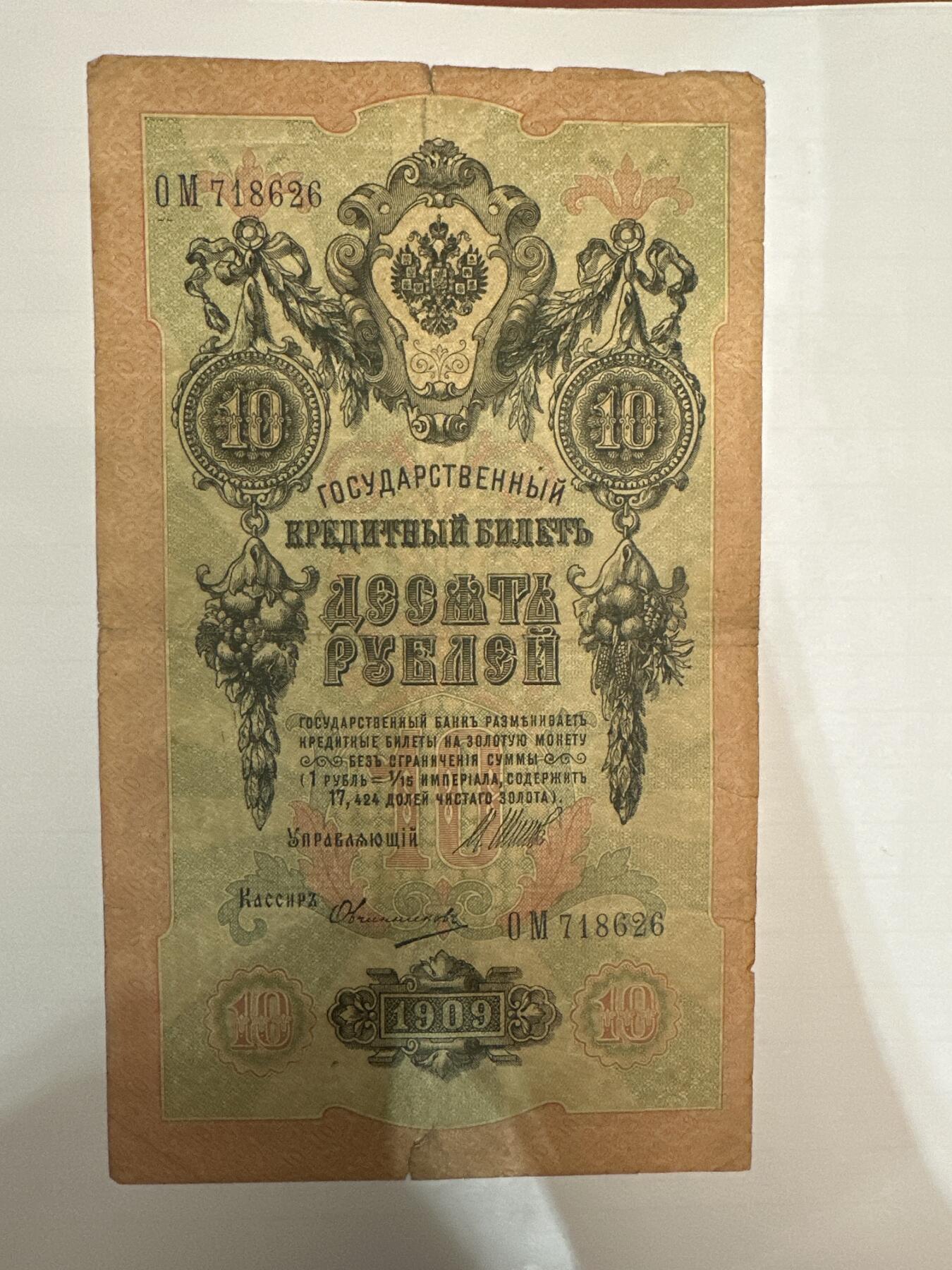 第二弹 纸币专场 沙俄1909年大票幅10卢布