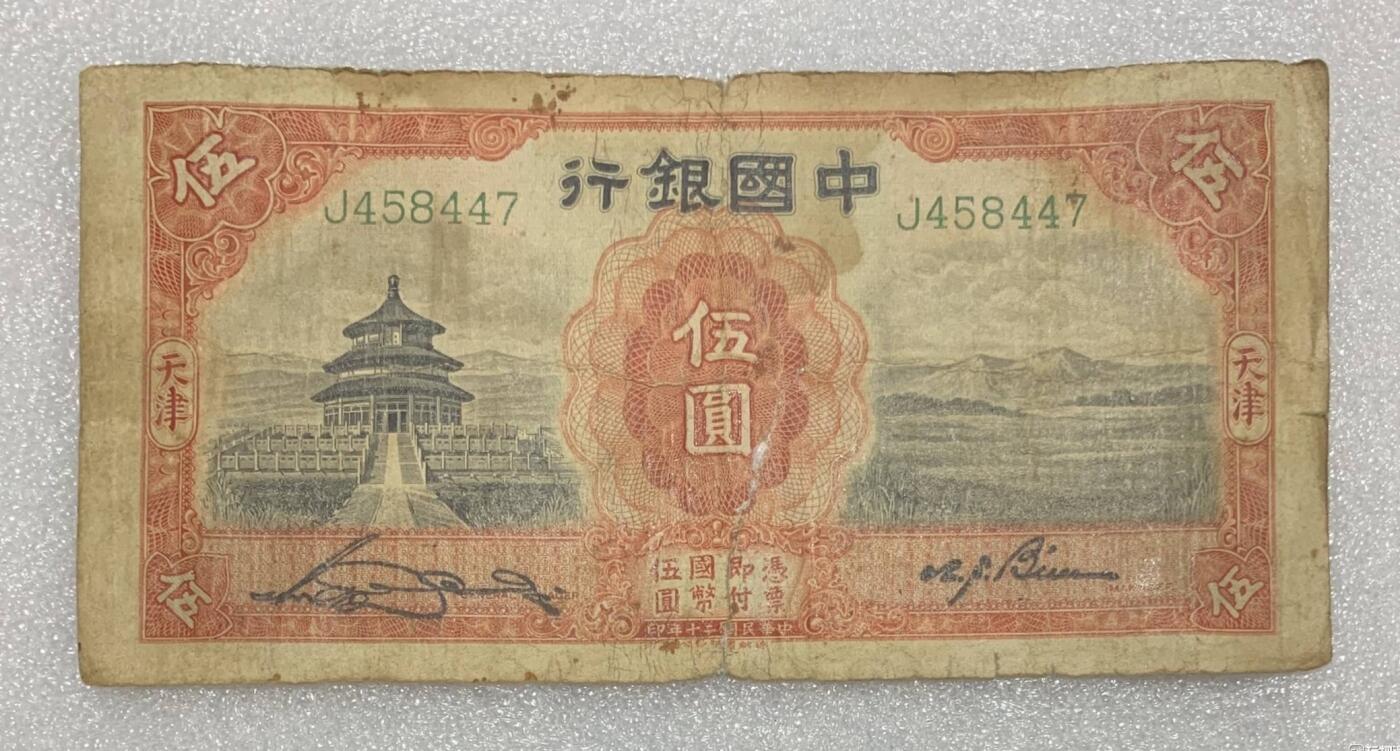 “民国二十年中国银行伍元”纸币1张。