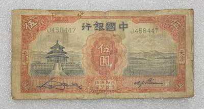 “民国二十年中国银行伍元”纸币1张。 - “民国二十年中国银行伍元”纸币1张。