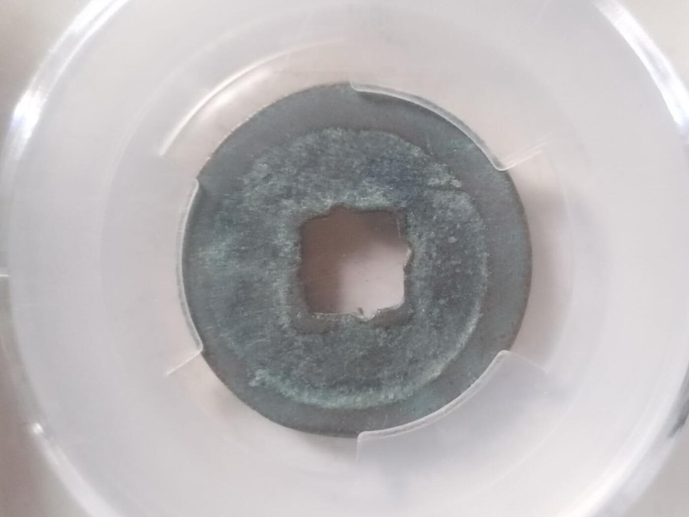 爱藏评级币 元祐通宝