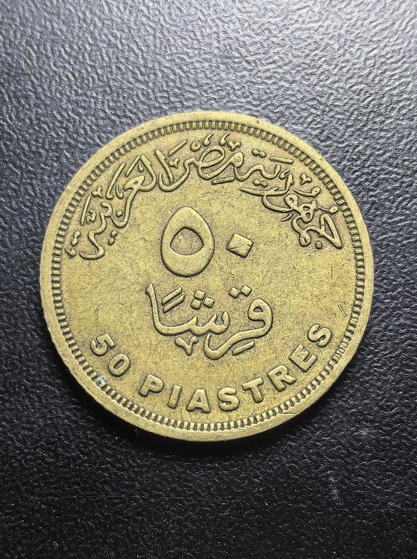 南宋泉阁俄币 外币 国币 专场第六期 埃及 50皮阿斯特铜币 通货好品